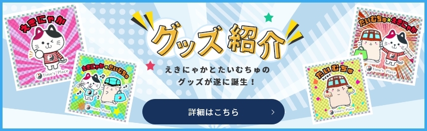 グッズ紹介バナー